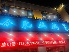 -合肥妈妈菜(青阳南路店)