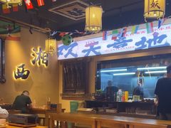 -湘西小妖·小串烧烤(雅居乐店)