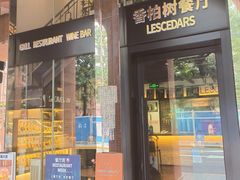 -LESCEDARS Brasserie Bistro香柏树