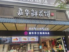门面-嘉华鲜花饼(南屏旗舰店)