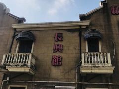 -长兴菜馆(高桥店)