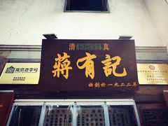 门面-清真蒋有记(老门东店)