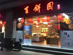 门面-百饼园(南后街店)