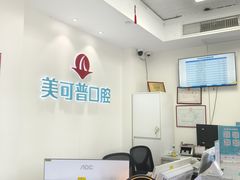 -美可普口腔医院(东街分店)