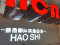-豪食国际美食自助(裕华路店)