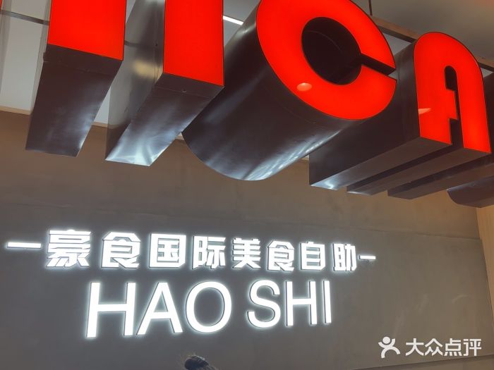 豪食国际美食自助(裕华路店)图片