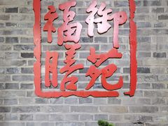 -中卫御苑福膳·养生局(圆明园店)