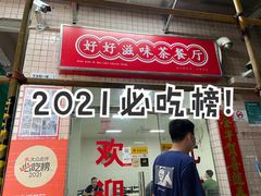 门面-好好滋味茶餐厅