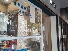 门面-满凤楼·苏式糕点