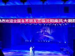 -南风大剧院莎梦二人转剧场