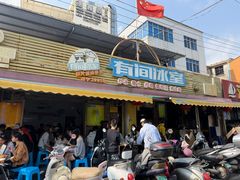 -有间冰室(侨港风情街店)