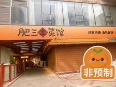 -肥三土菜馆(五四广场店)