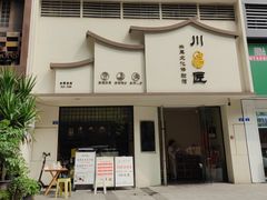 -川匠·睡眠采耳·SPA(九眼桥店)