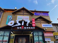-0317火锅鸡·清真(正达店)