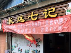 -长远七记