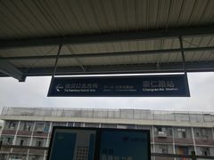 -崇仁路(地铁站)