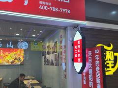 -刘二姐襄阳牛肉面(鸟巢店)