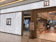 门面-奈雪的茶(凯德新都心店)