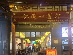 门面-江湖一盏灯·滇味卤烤(普惠园店)