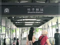 -竹子林(地铁站)