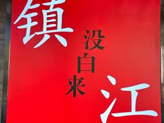 -永安鱼庄·镇江菜(东吴路店)