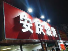 -安庆馄饨