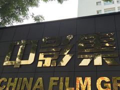 -中影国际影城(小西天CINITY店)