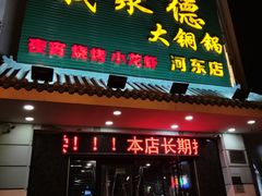 门面-義聚德·清真铜锅涮羊肉·烧烤(河东店)