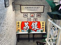 -荔银肠粉(广州天河华利路店)