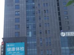 -瑞慈体检沈阳机构