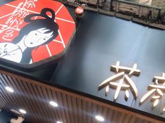门面-茶颜悦色(登高路上店)