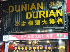 -都念榴莲·城市榴莲