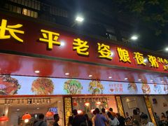 -长平老姿娘夜粥(平东一街店)