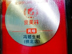 -冯姐生蚝(迎宾广场店)