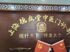 -上海德众堂中医门诊部·骨伤·推拿·针灸