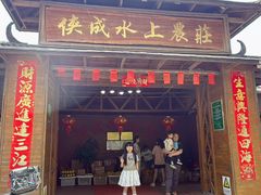 -侠成水上农庄(工业大道店)