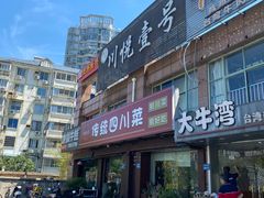 -川悦壹号·川菜(蠡溪路店)