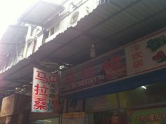 -马拉桑果汁(龙头路总店)