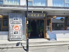 -巴渝兄弟川菜(宽街店)