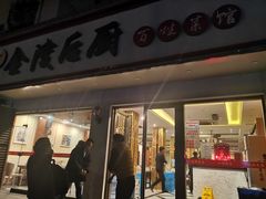 门面-金陵后厨·南京菜(新街口秣陵路店)