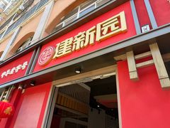 -建新园过桥米线(桃源街店)