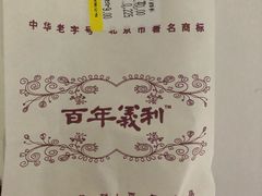 -百年义利(百万庄店)