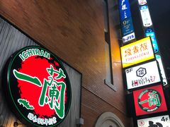 -一兰拉面(新宿中央东口店)