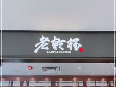 门面-老乾杯和牛烧肉(王府中环店)
