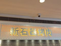 -新石器烤肉(中房金谊广场店)