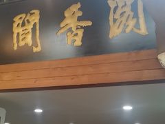 -闻香阁·清真(光荣道店)