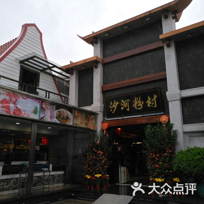 沙河粉村图片-北京粤菜馆-大众点评网