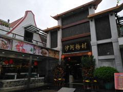 门面-沙河粉村·国家非遗传承(云台店)
