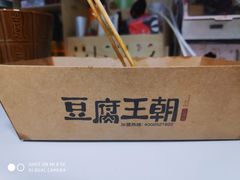 -品腐记·豆腐王朝(老门东总店)