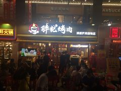 门面-胖记烤肉(江汉路店)